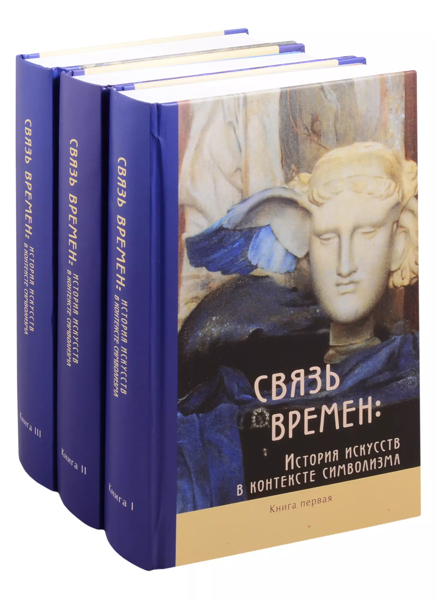  - Связь времен: История искусств в контексте символизма. В 3-х книгах (комплект из 3 книг)