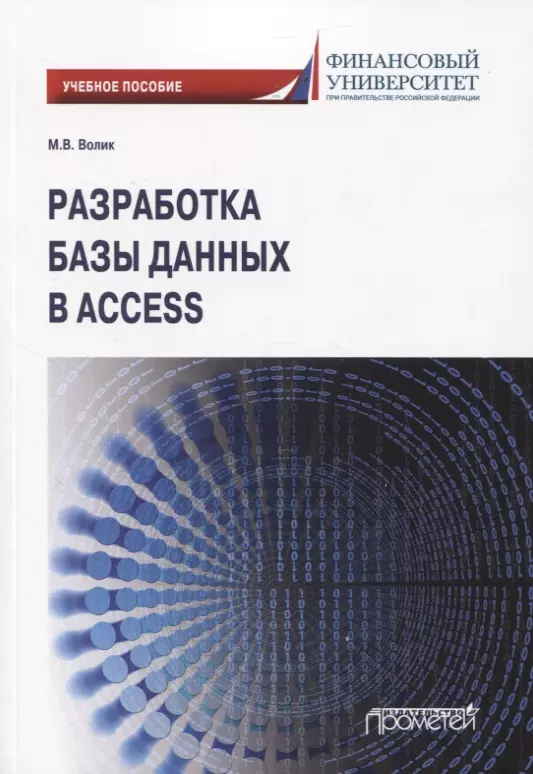  - Разработка базы данных в Access. Учебное пособие