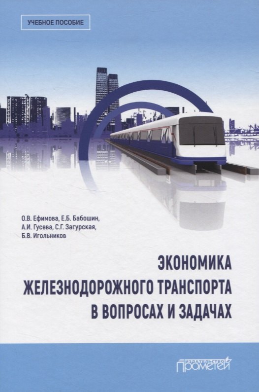 

Экономика железнодорожного транспорта в вопросах и задачах. Учебное пособие