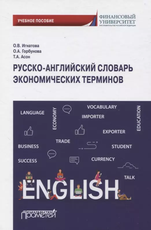 

Русско-английский словарь экономических терминов. Учебное пособие