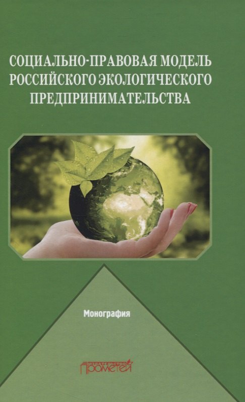 

Социально-правовая модель российского экологического предпринимательства. Монография