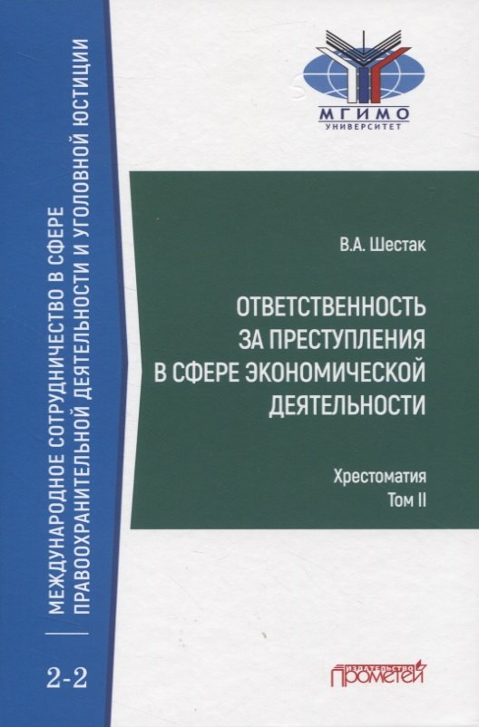 

Ответственность за преступления в сфере экономической деятельности. Хрестоматия. Том II