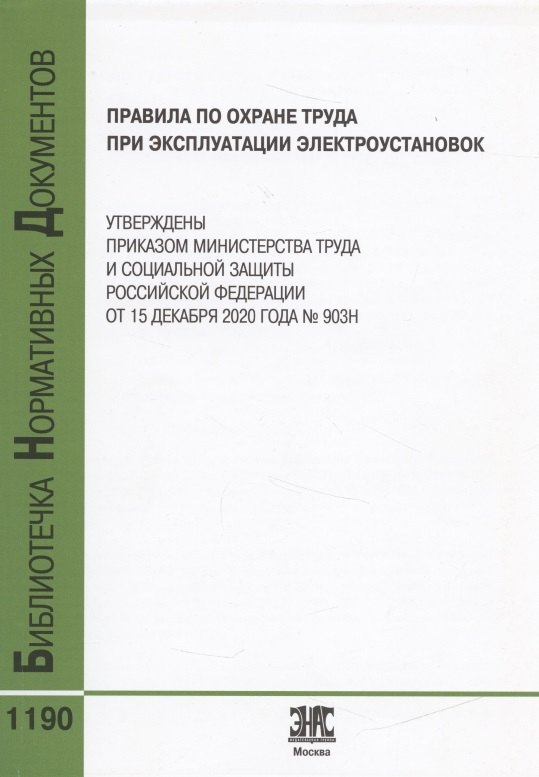 

Правила по охране труда при эксплуатации электроустановок