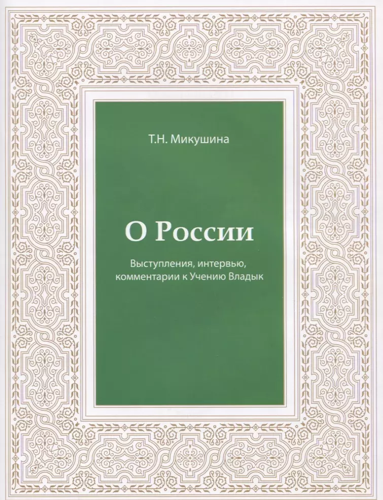 Микушина Татьяна Николаевна - О России. Выступления, интервью, комментарии к Учению Владык