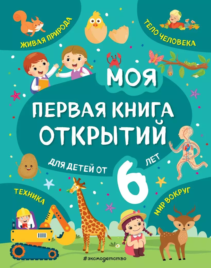 Маланка Татьяна Григорьевна - Моя первая книга открытий: для детей от 6 лет