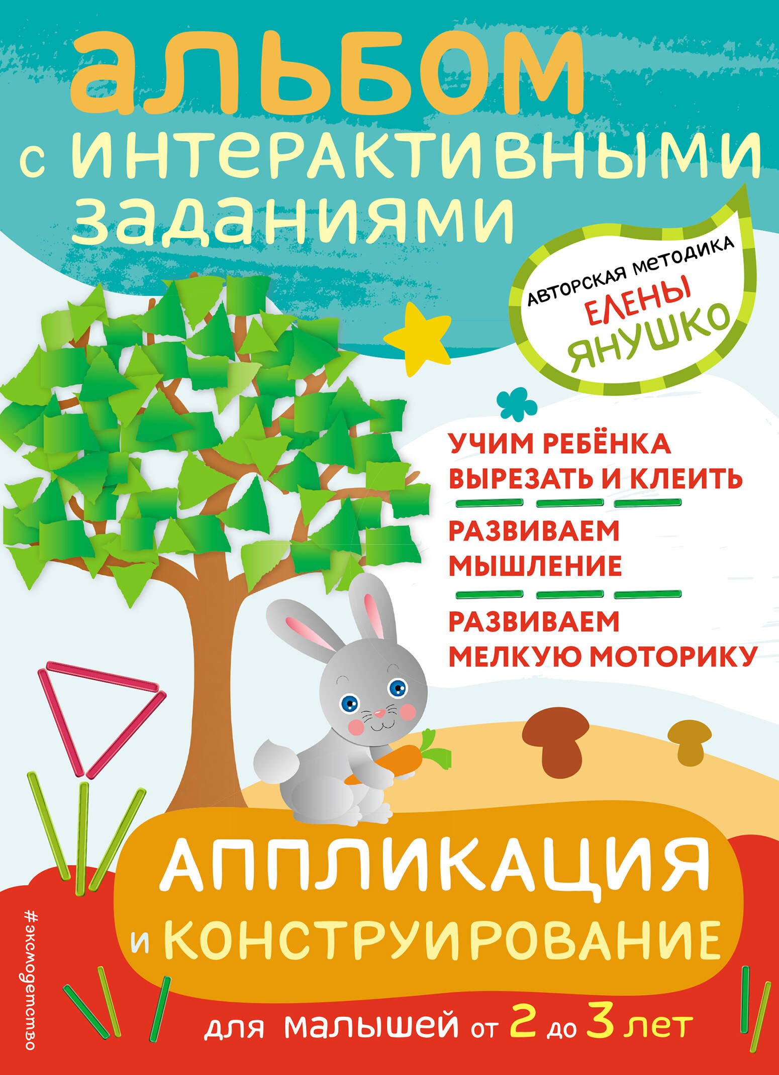 

Аппликация и конструирование. Альбом с интерактивными заданиями для малышей от 2 до 3 лет