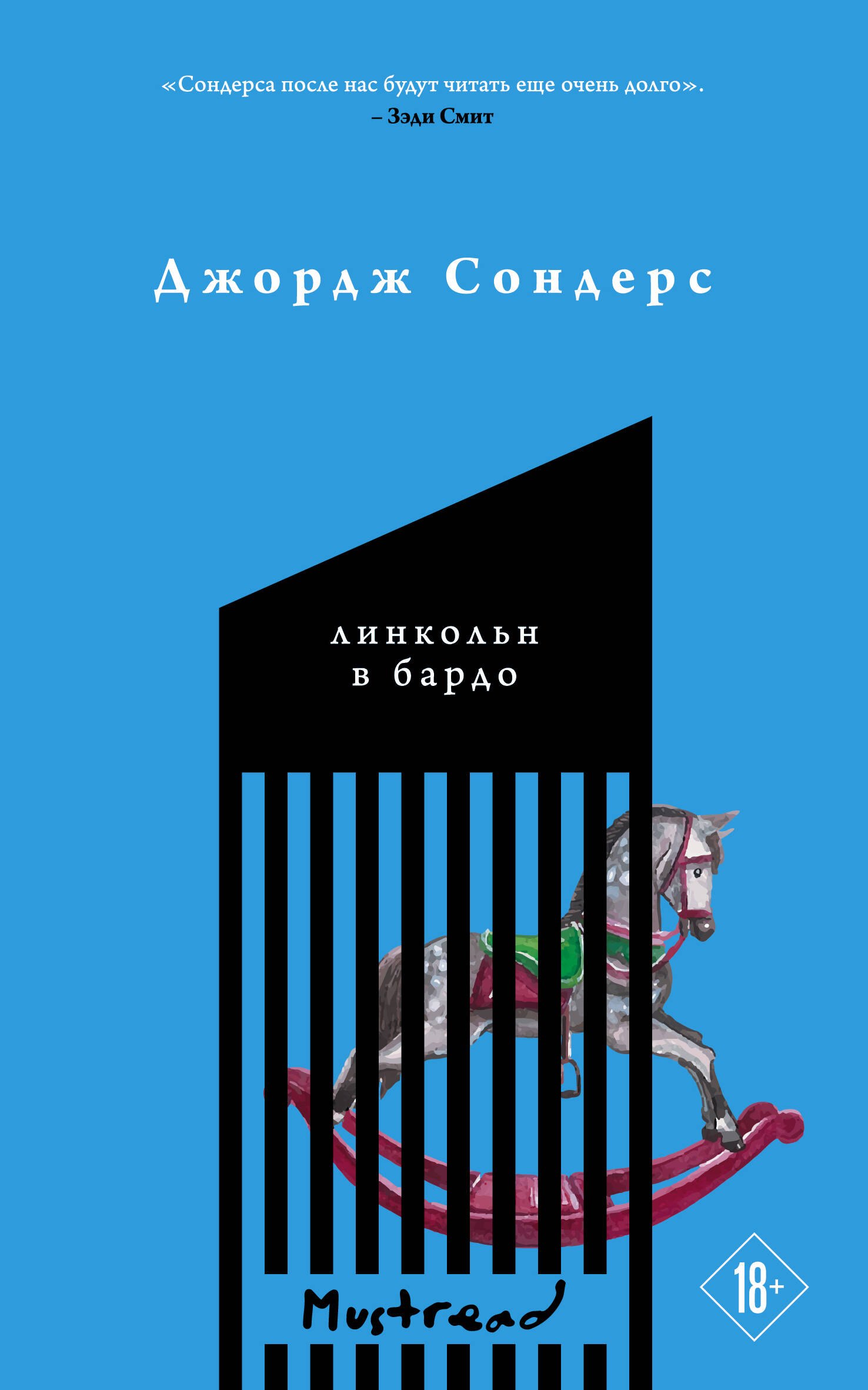 

Линкольн в бардо