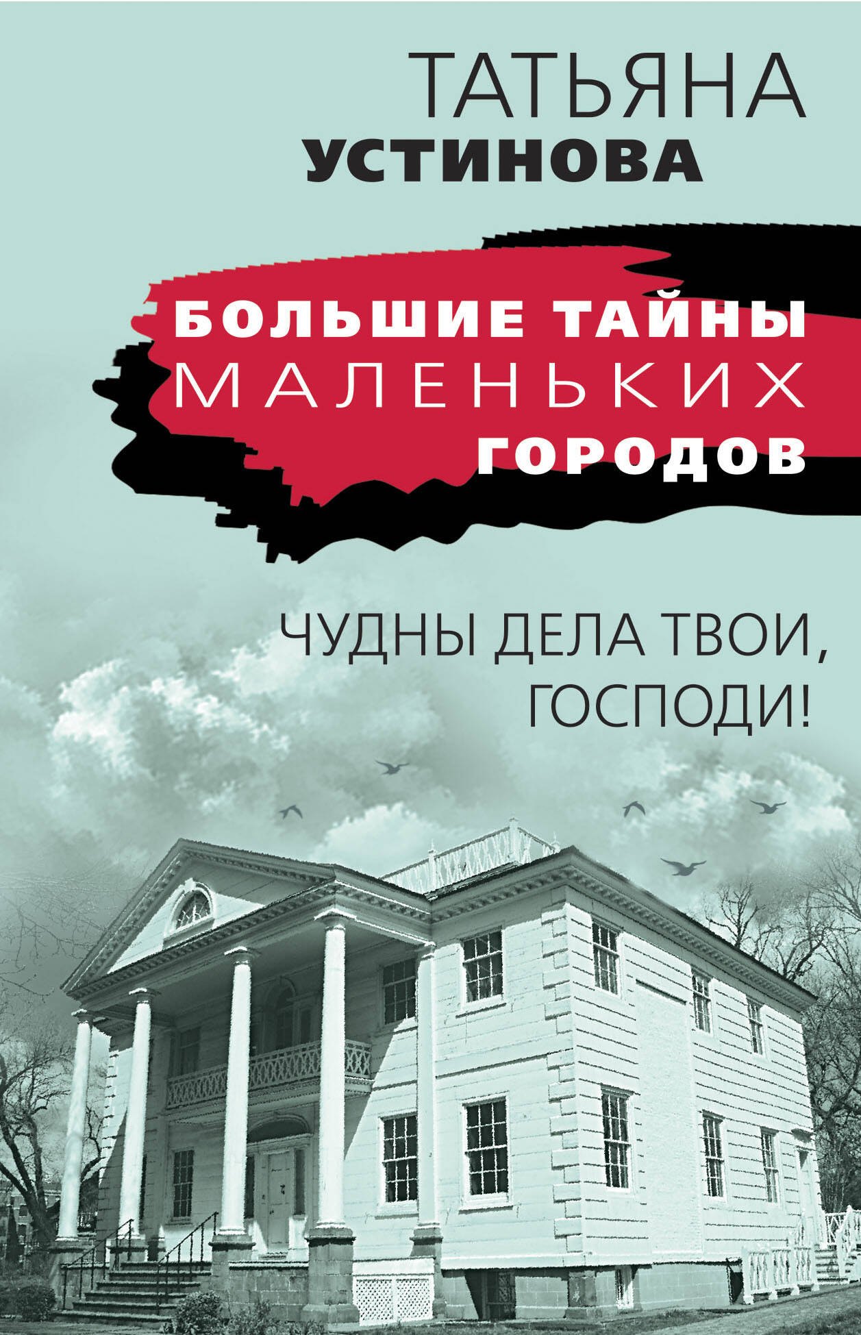 

Чудны дела твои, Господи!