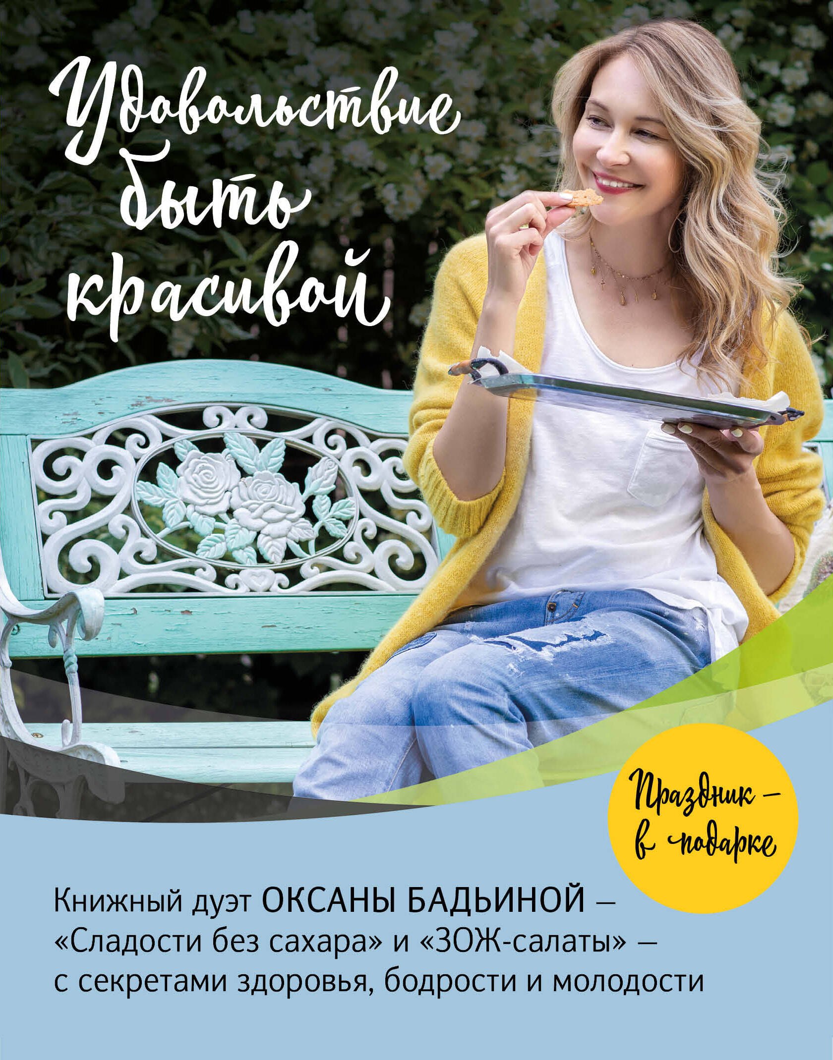 

Удовольствие быть красивой: Сладости без сахара. ЗОЖ-салаты (комплект из 2 книг)