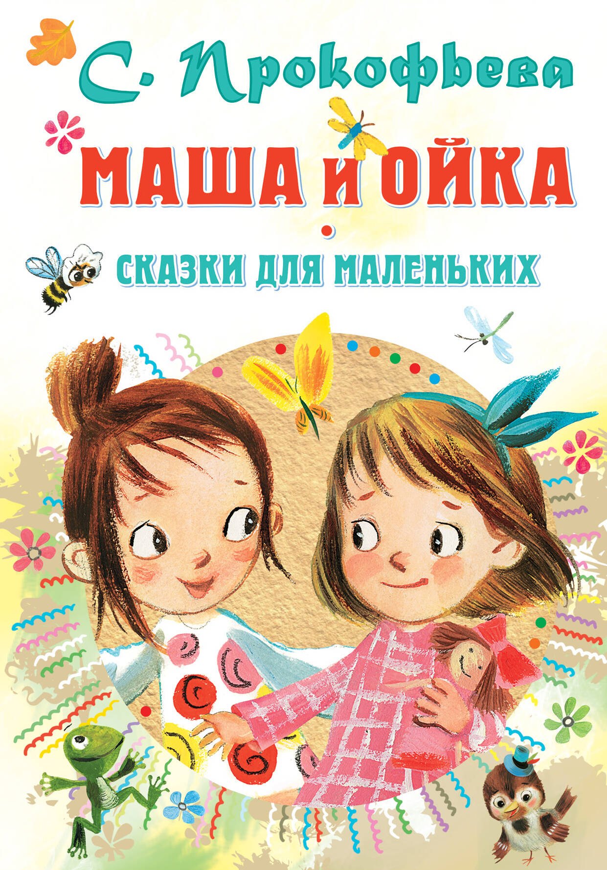 

Маша и Ойка. Сказки для маленьких