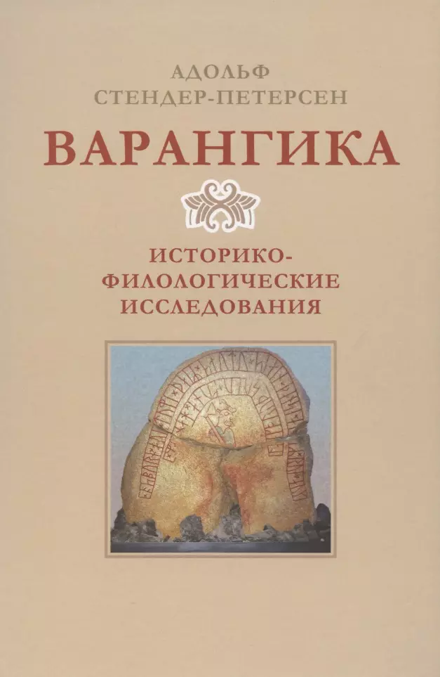 Стендер-Петерсен Адольф - Варангика: историко-филологические исследования