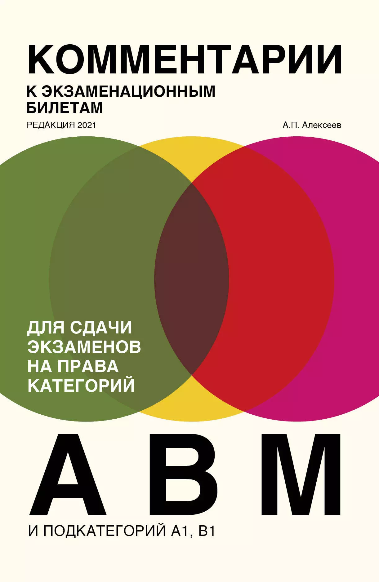 Алексеев Алексей Павлович - Комментарии к экзаменационным билетам для сдачи экзаменов на права категорий "А", "В" и "M", подкатегорий A1, B1: редакция 2021 года