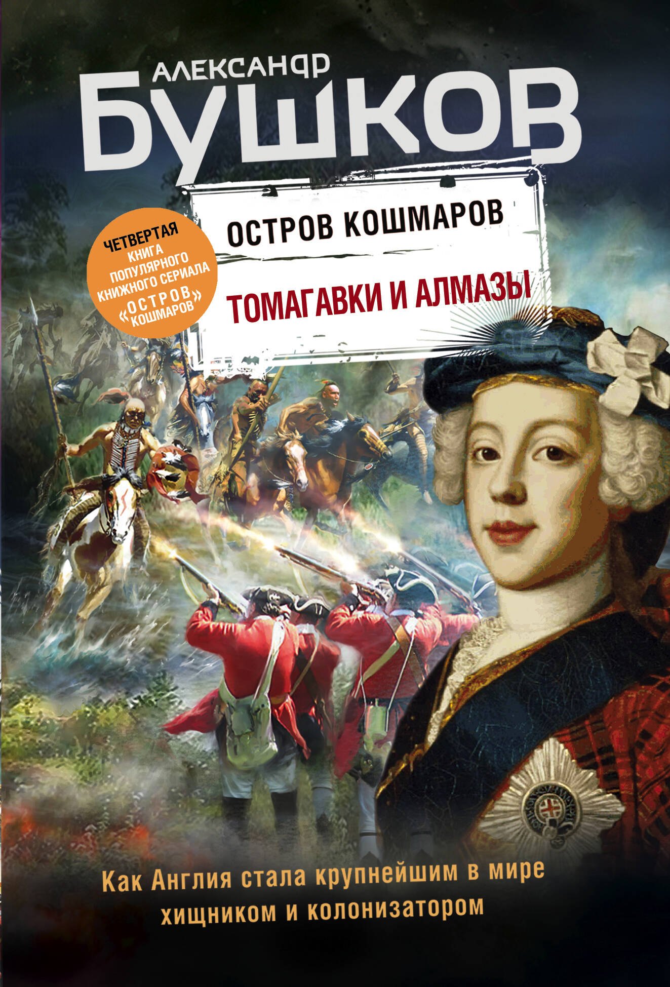 

Томагавки и алмазы. Четвертая книга популярного книжного сериала "Остров кошмаров"
