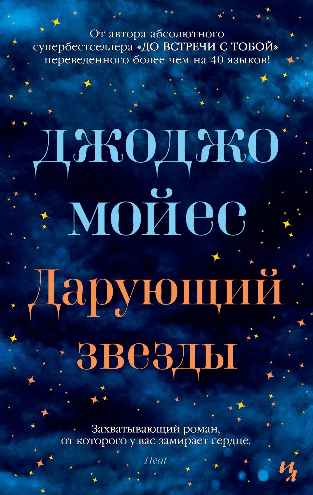 

Дарующий звезды