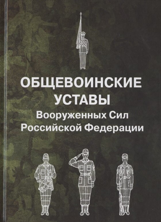 

Общевоинские уставы Вооруженных Сил Российской Федерации