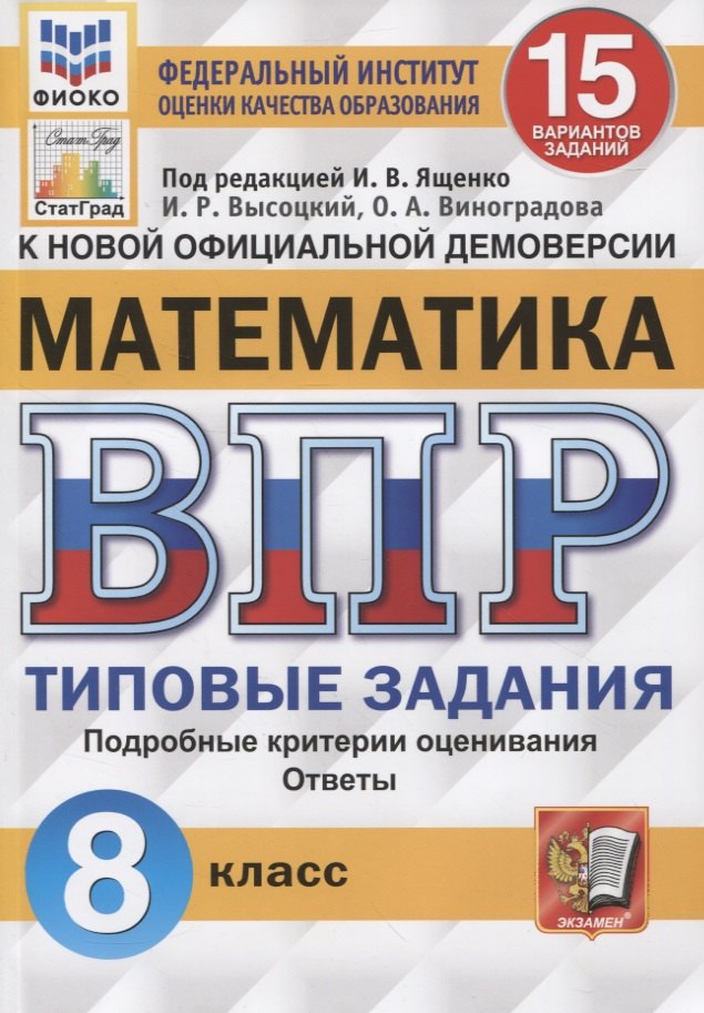 

Математика. Всероссийская проверочная работа. 8 класс. Типовые задания. 15 вариантов заданий. Подробные критерии оценивания. Ответы