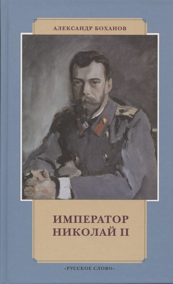 

Император Николай II