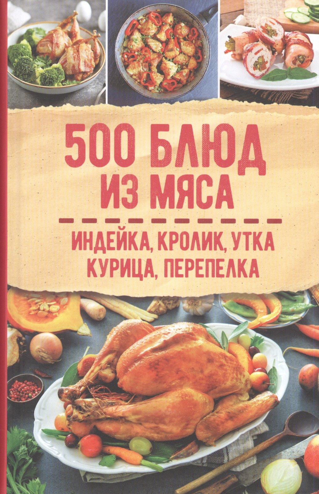 

500 блюд из мяса. Индейка, кролик, утка, курица, перепелка