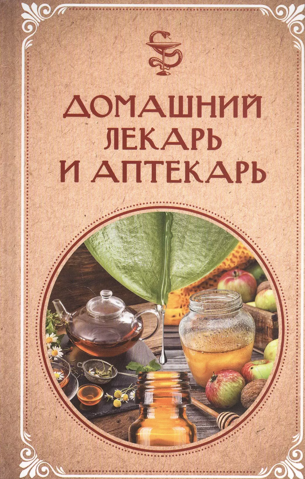  - Домашний лекарь и аптекарь