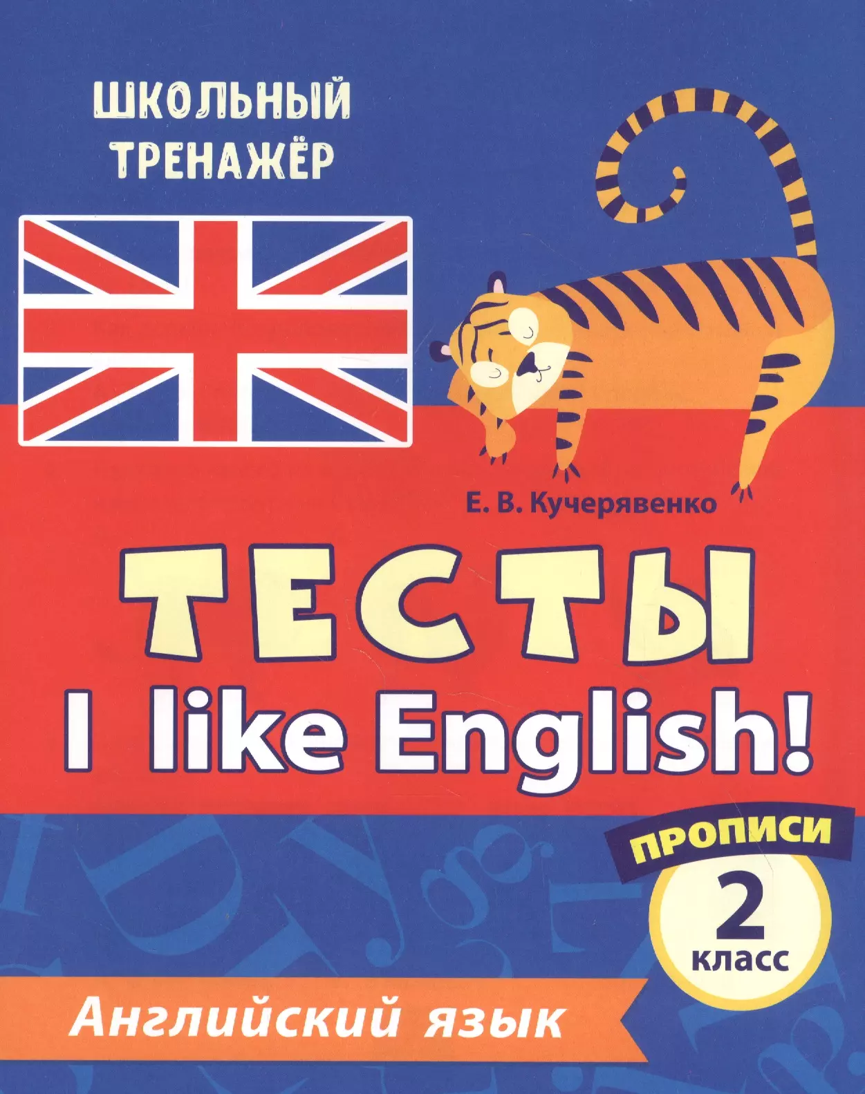 Кучерявенко Елена Владимировна - Английский язык. Тесты. I Like English! Прописи. 2 класс