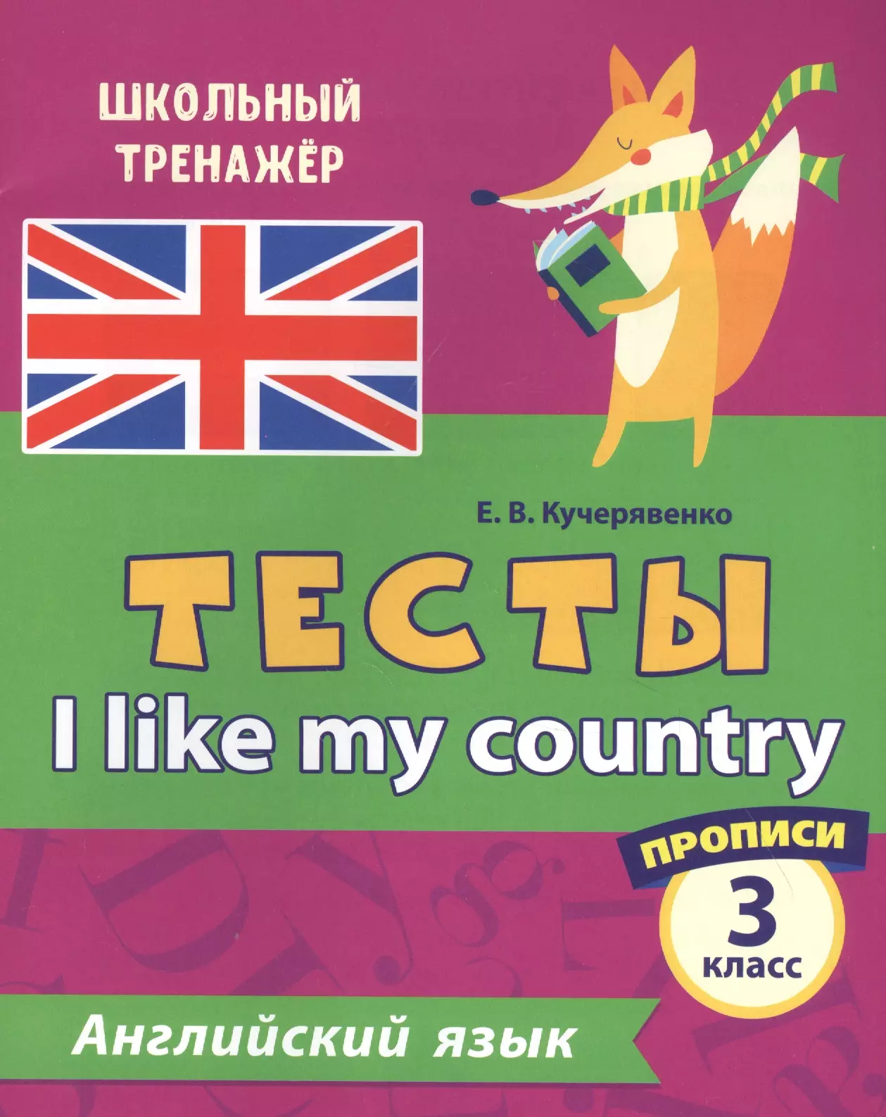 Кучерявенко Елена Владимировна - Английский язык. Тесты. I Like my country. Прописи. 3 класс