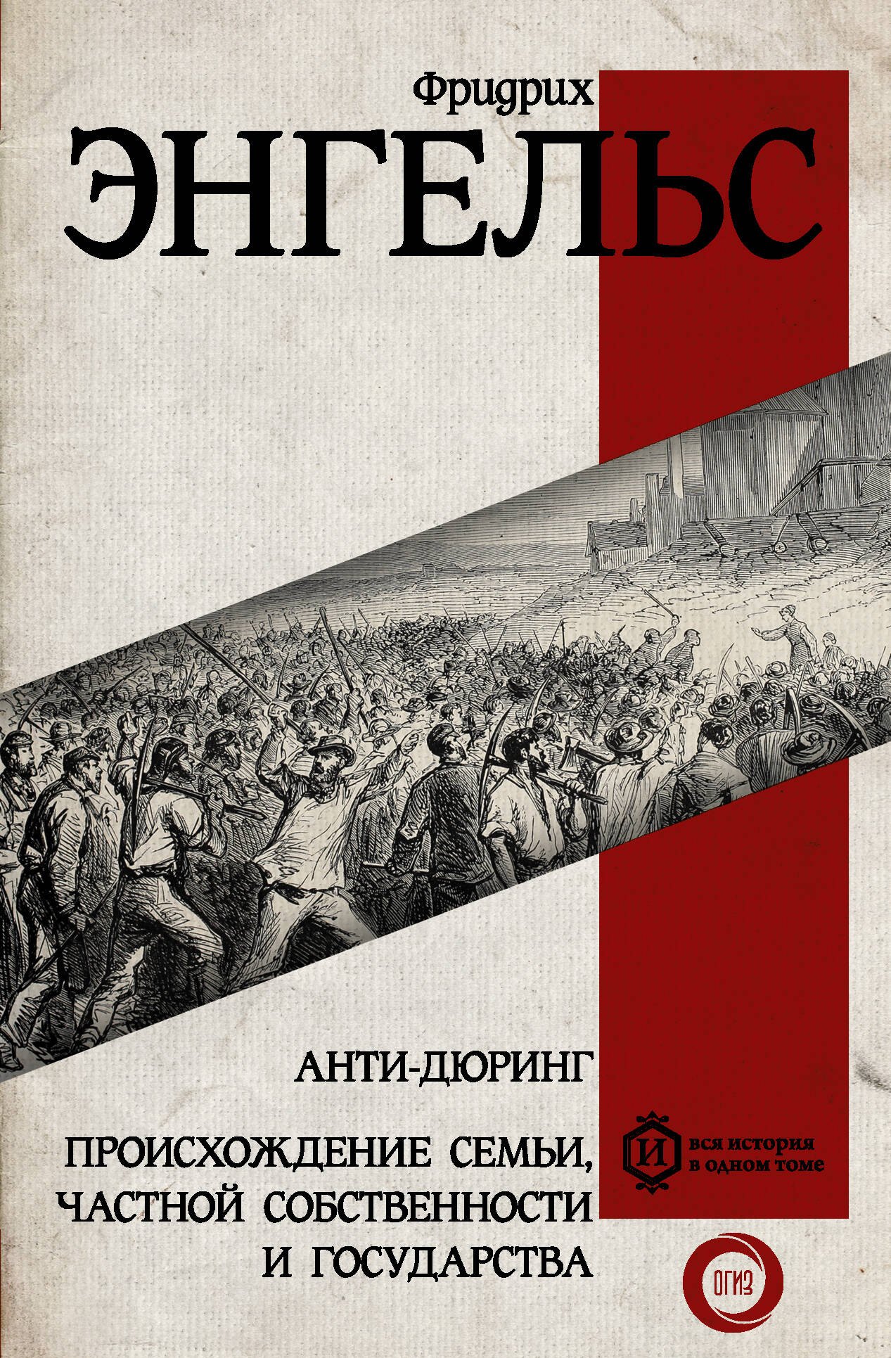 

Анти-дюринг. Происхождение семьи, частной собственности и государства