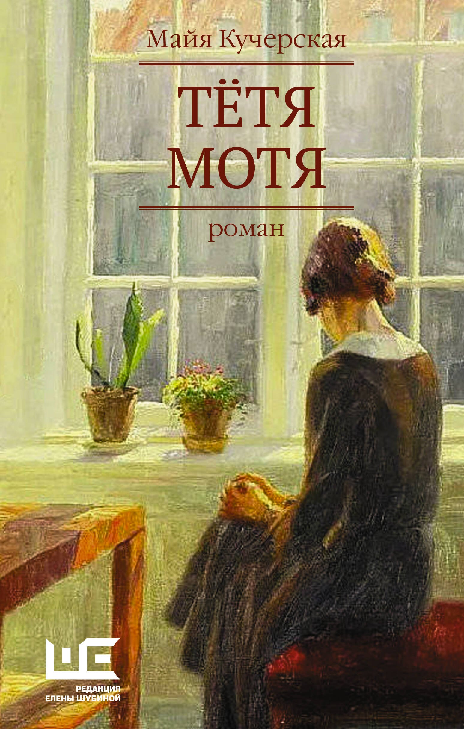 

Тётя Мотя. Роман