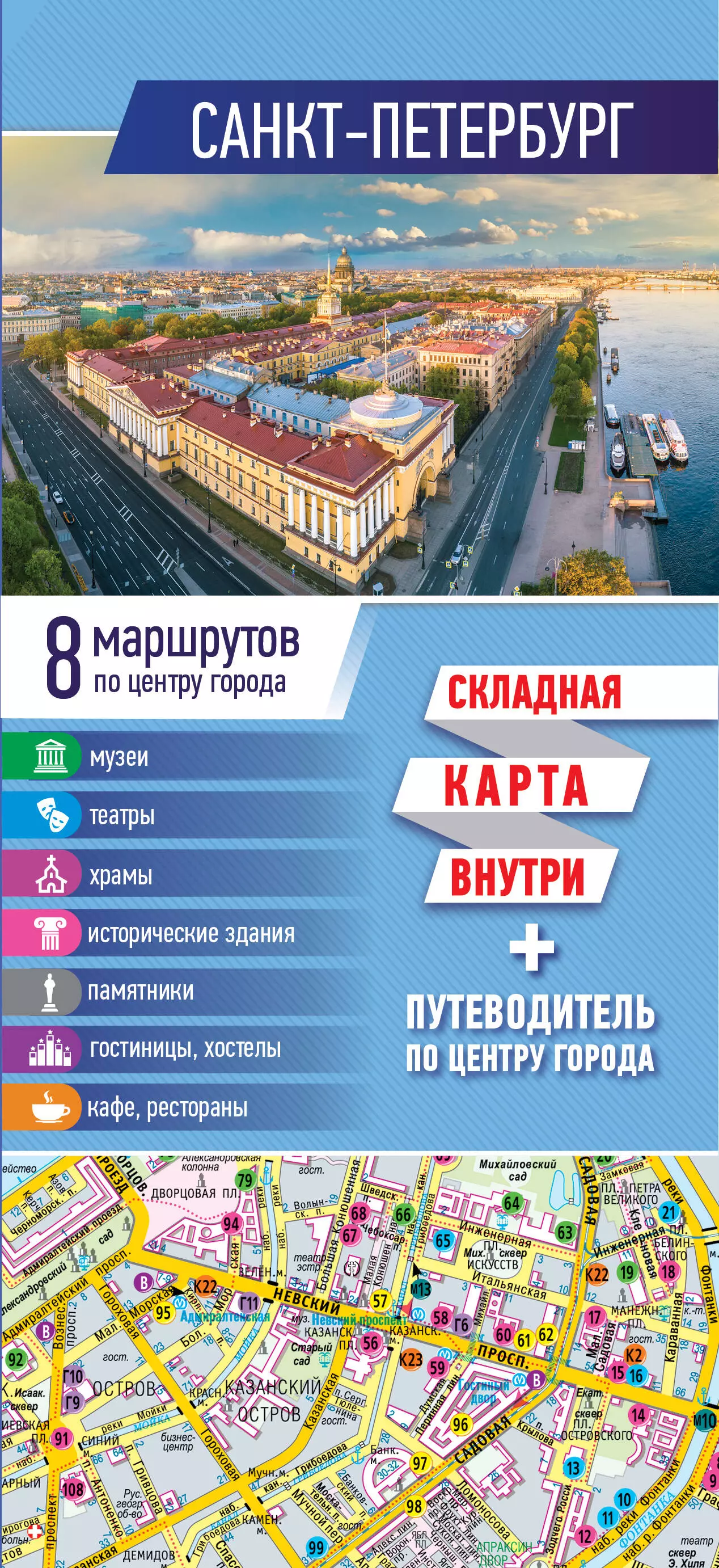 Путеводитель по спб. Карта путеводитель. Карта Санкт-Петербурга. Карта путеводитель Санкт-Петербурга. Буклет по городу Санкт Петербург.