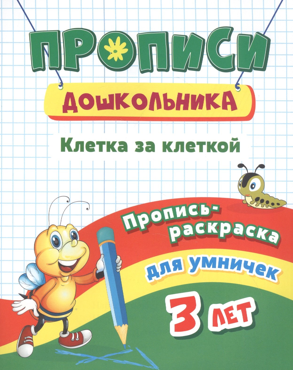 

Пропись-раскраска для умничек. Клетка за клеткой: для детей 3 лет