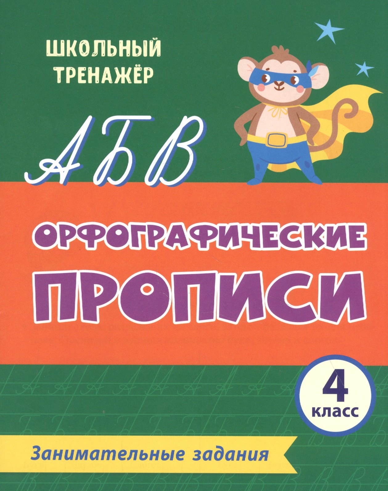 

Орфографические прописи. Занимательные задания: 4 класс