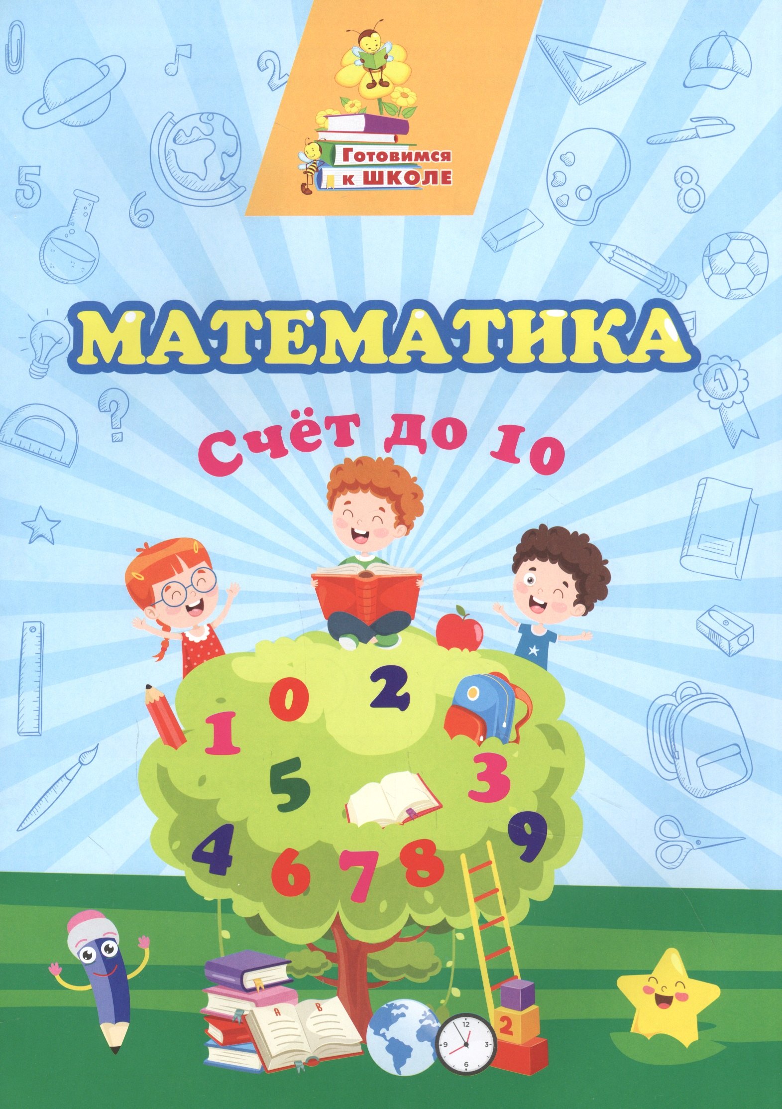 

Математика. Счет до 10