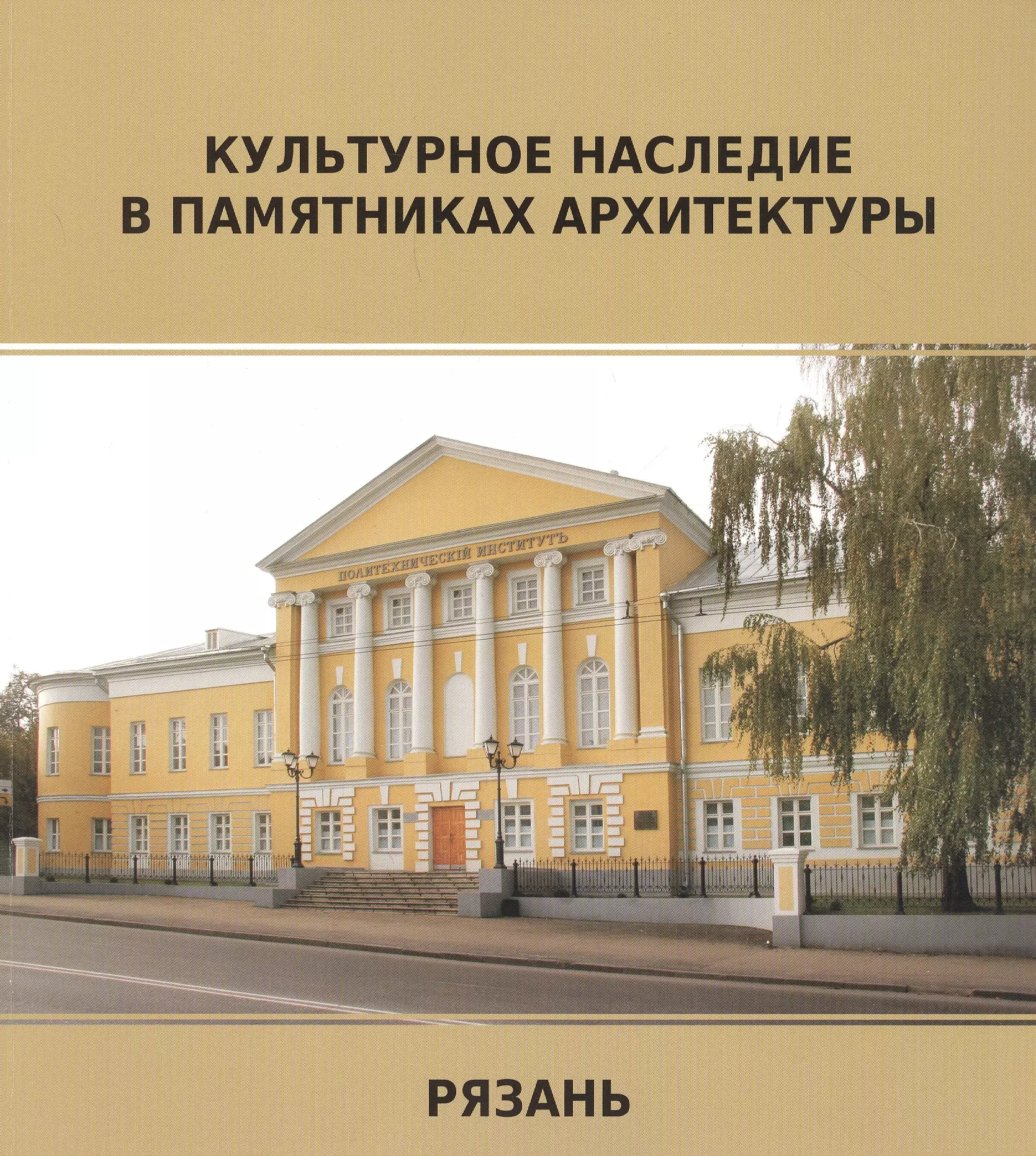 Памятник объект культурного наследия. Рязань культурное наследие. Рязань памятники архитектуры. Памятники культурного наследия Рязани. Памятники историко- архитектурные Рязани.