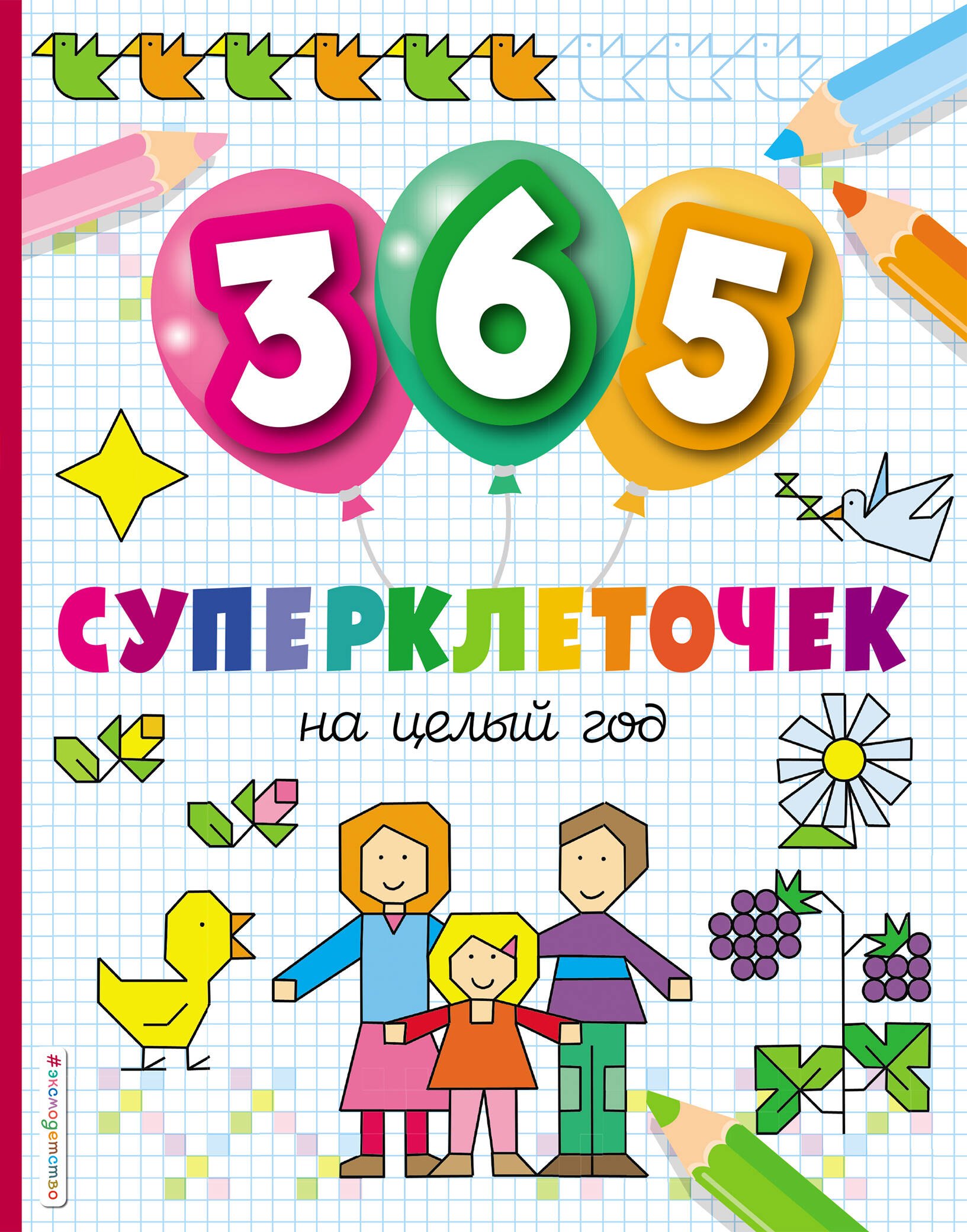  - 365 суперклеточек