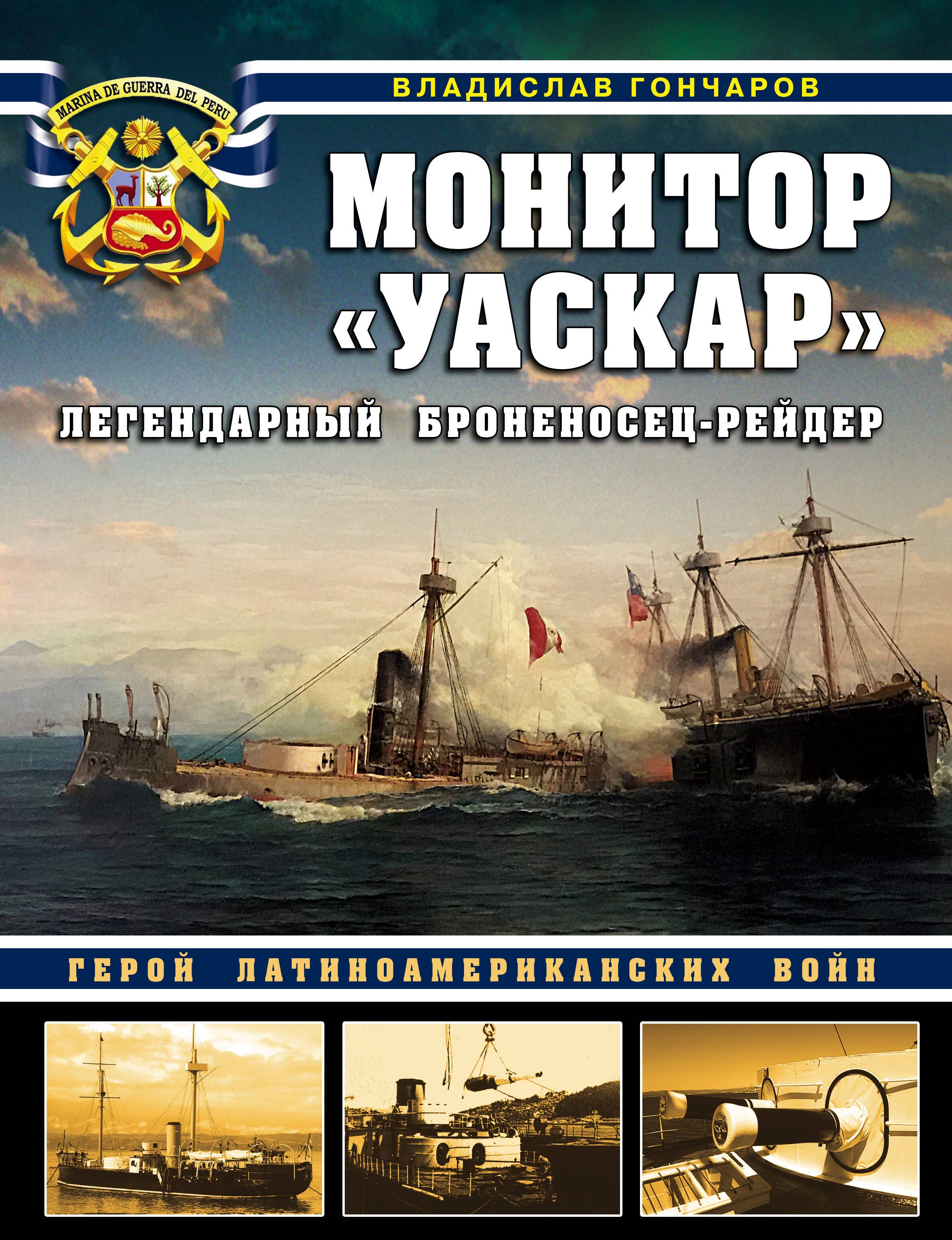 

Монитор «Уаскар». Легендарный броненосец-рейдер