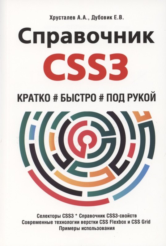 

Справочник CSS3. Кратко, быстро, под рукой