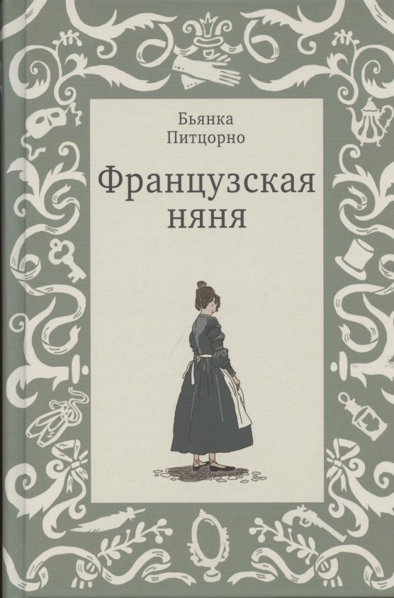 

Французская няня