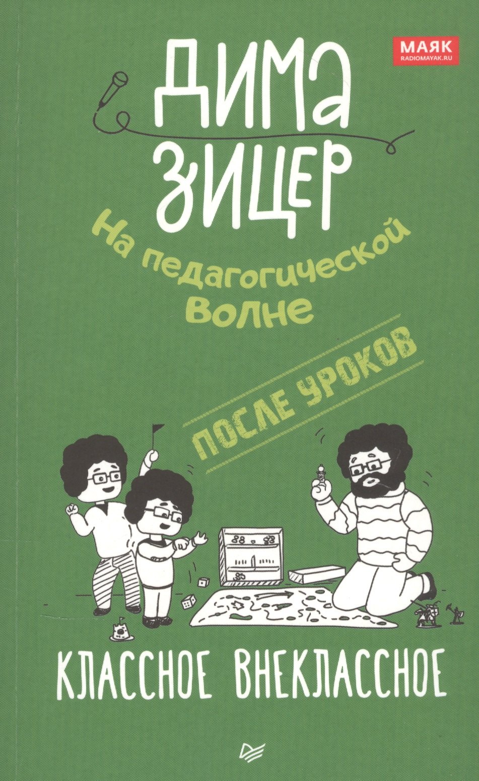 

После уроков. Классное внеклассное