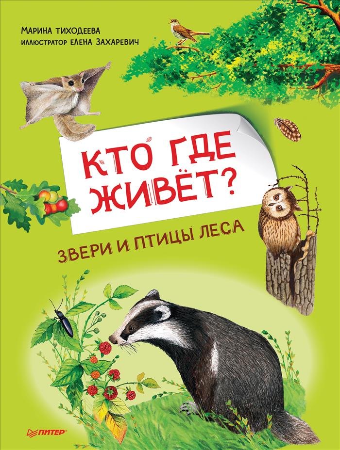 

Кто где живет Звери и птицы леса