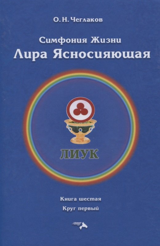 

Симфония жизни. Лира Ясносияющая. Книга шестая. Круг первый