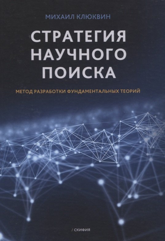 

Стратегия научного поиска. Метод разработки фундаментальных теорий