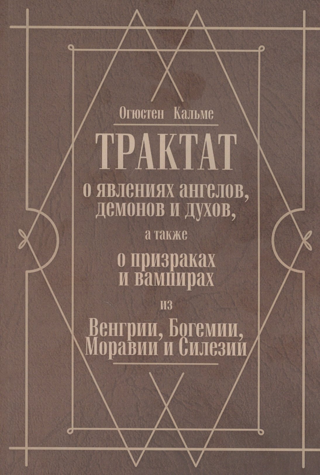 

Трактат о явлениях ангелов, демонов и духов, а также о призраках и вампирах из Венгрии, Богемии, Моравии и Силезии