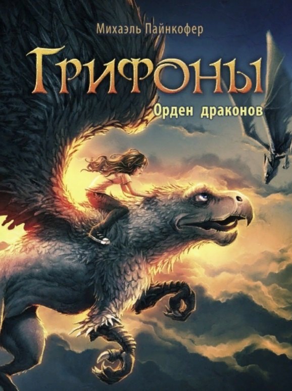 

Грифоны. Книга 2. Орден драконов
