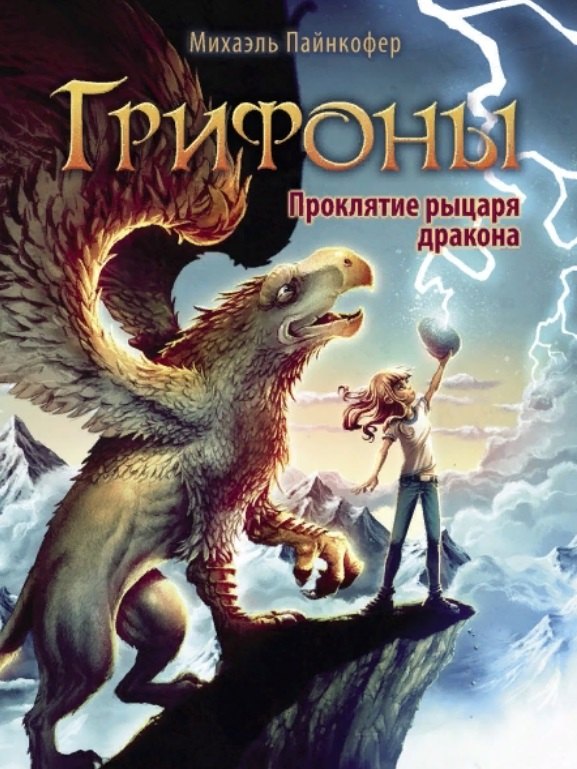 

Грифоны. Книга 4. Проклятье рыцаря дракона