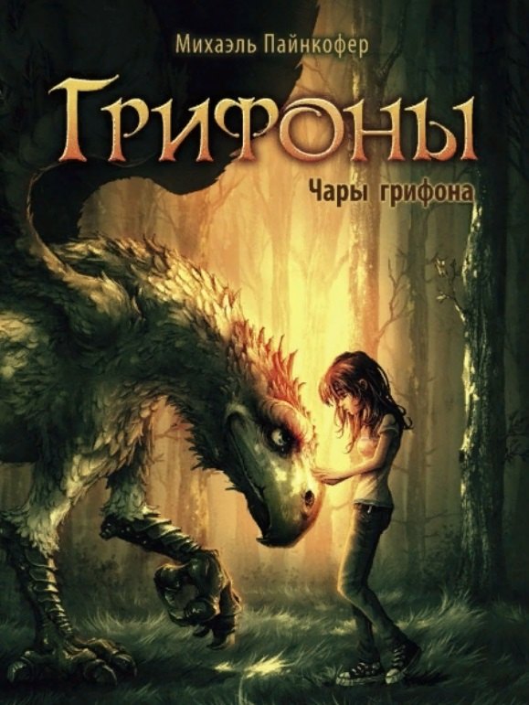 

Грифоны. Книга 1. Чары грифона