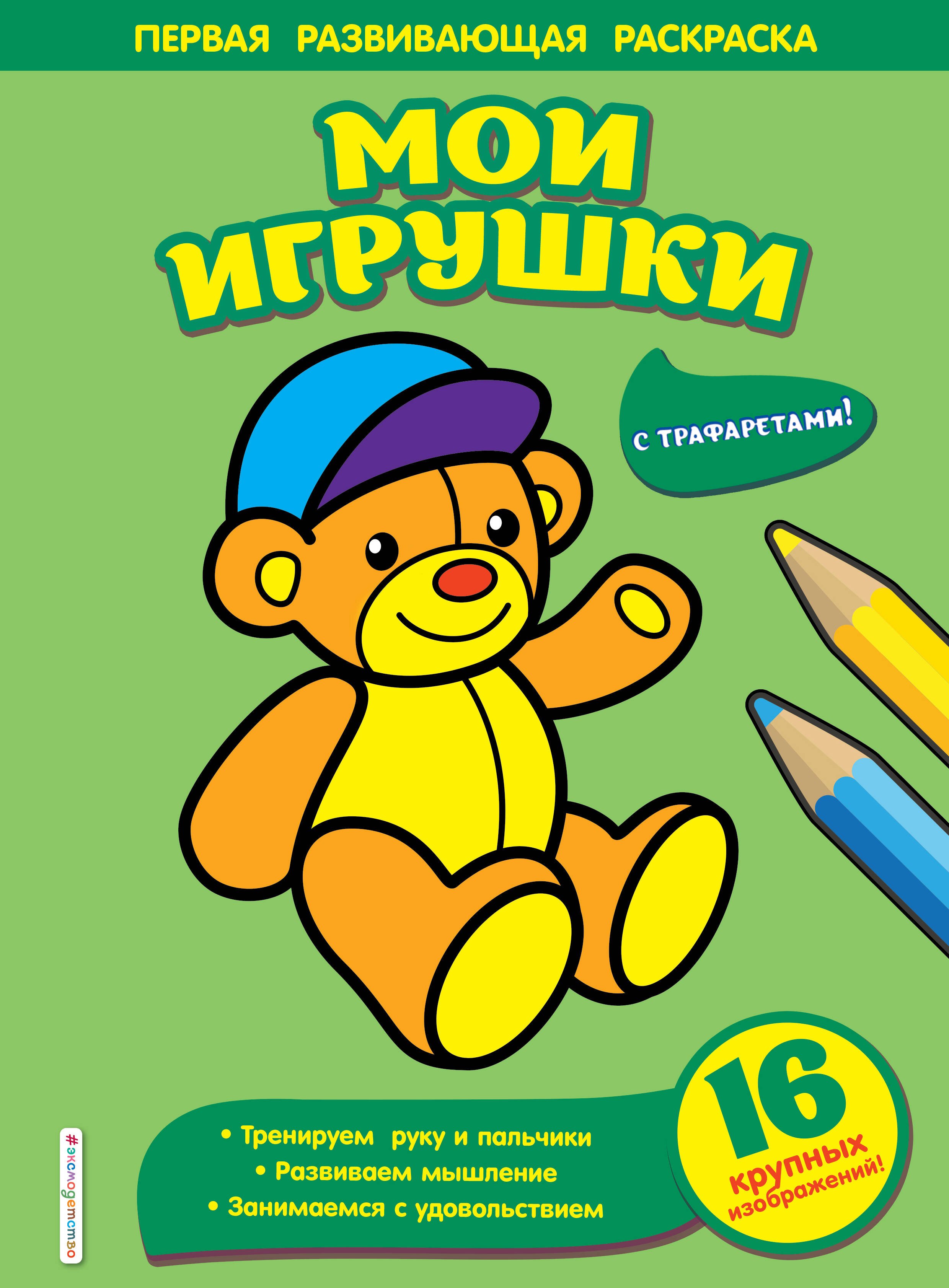 

Мои игрушки. Первая развивающая раскраска с трафаретами