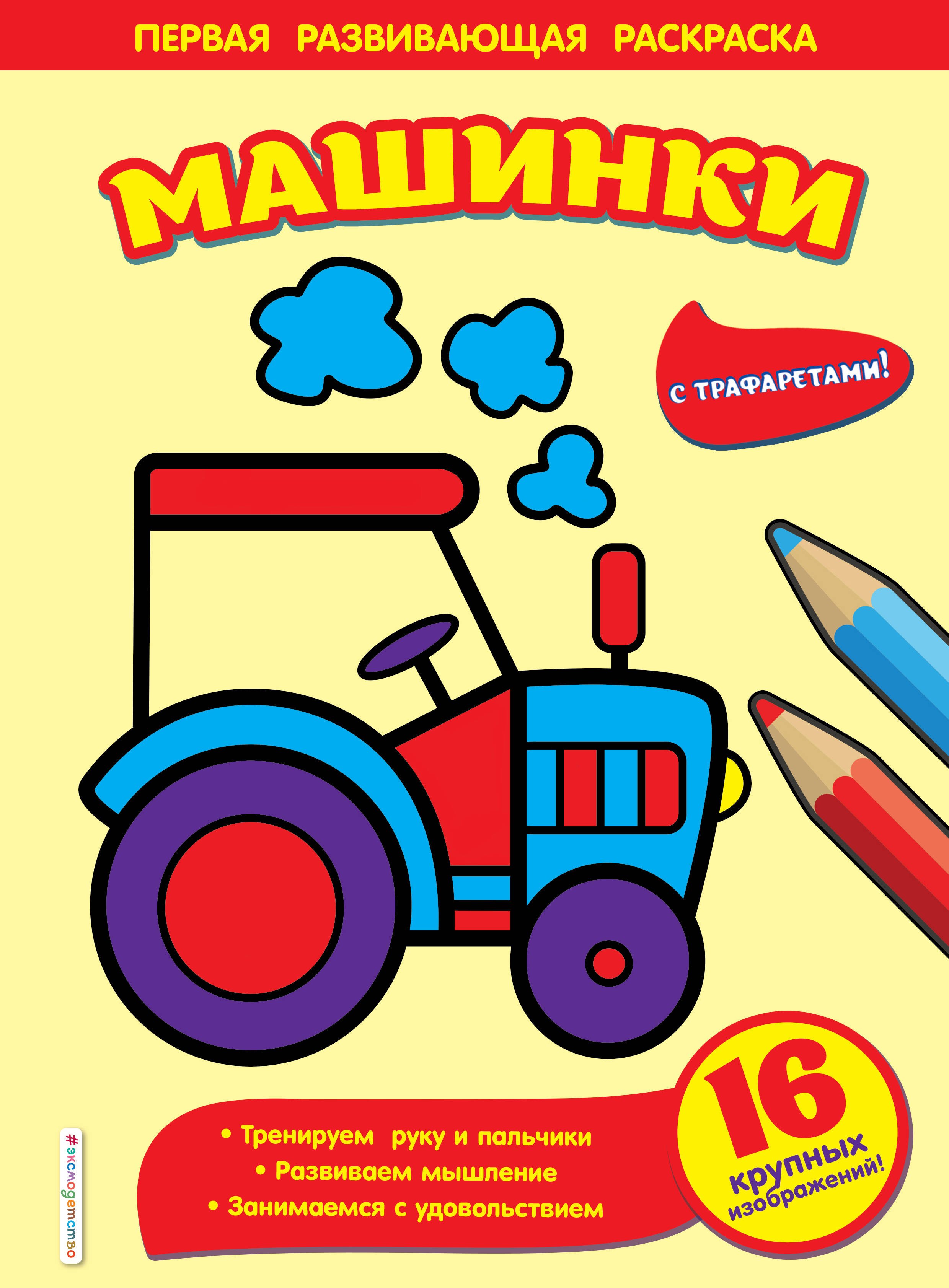 

Машинки. Первая развивающая раскраска с трафаретами