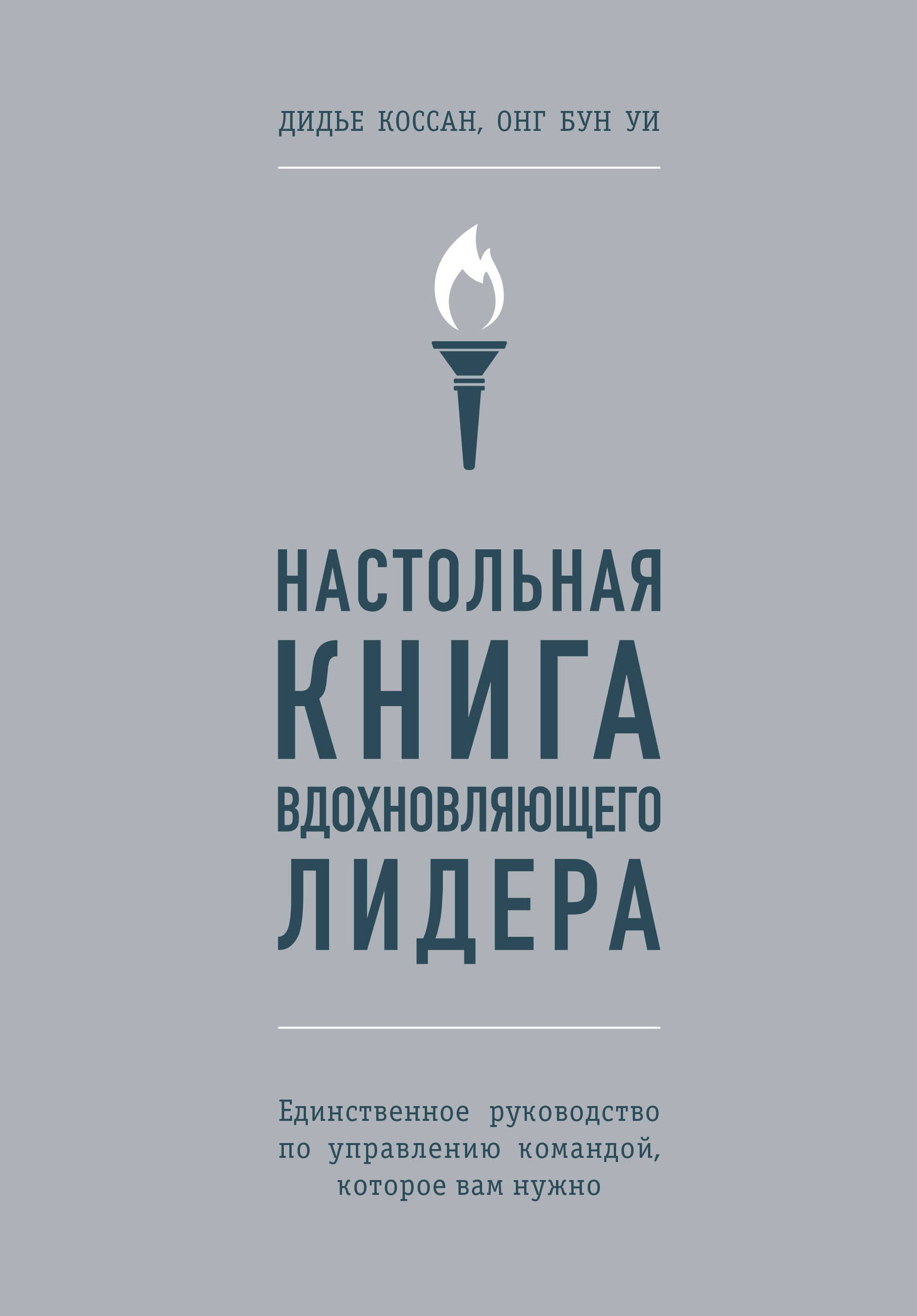 

Настольная книга вдохновляющего лидера. Единственное руководство по управлению командой, которое вам нужно