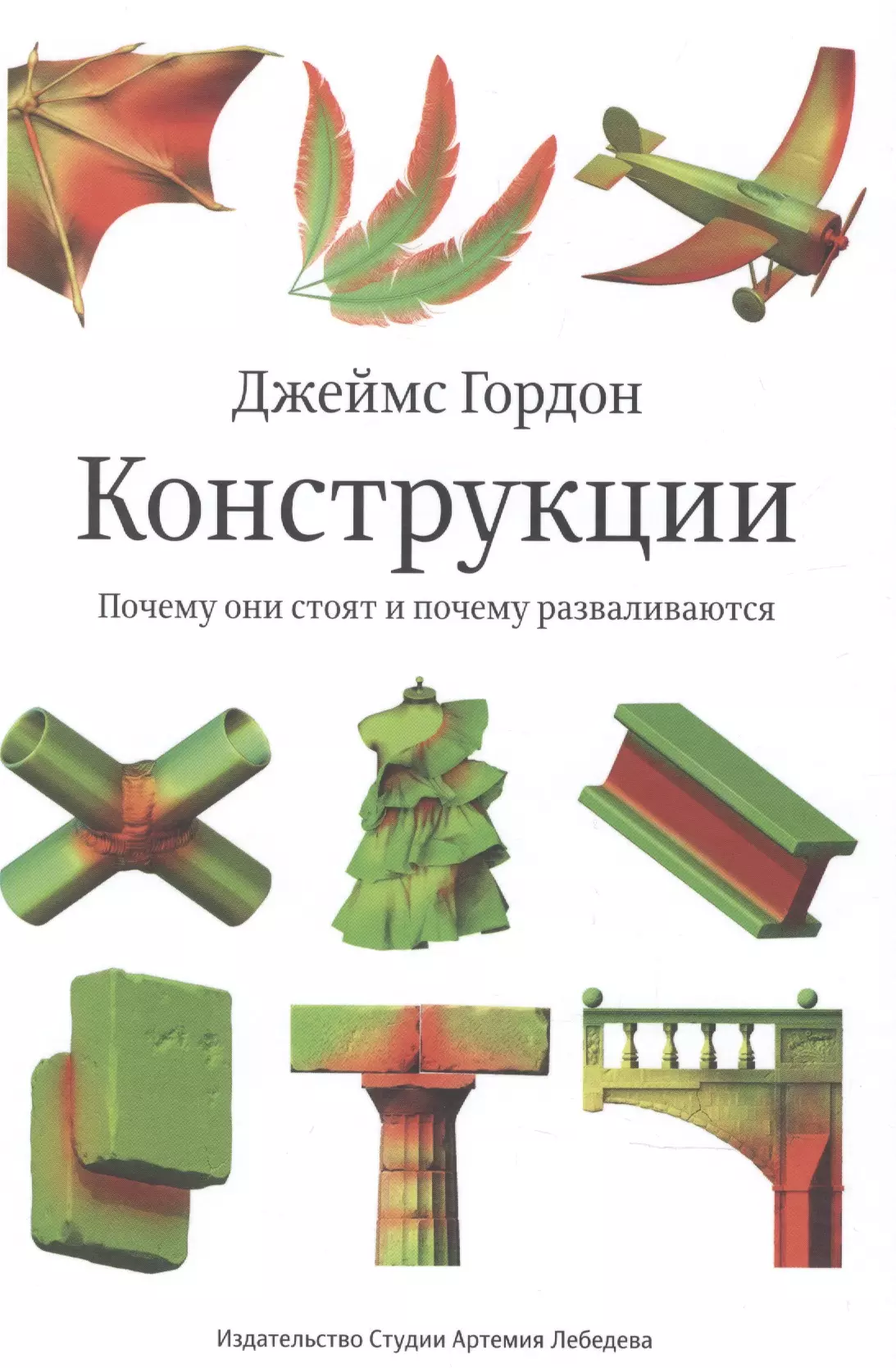 Гордон Джеймс - Конструкции : Почему они стоят и почему разваливаются (Второе издание)