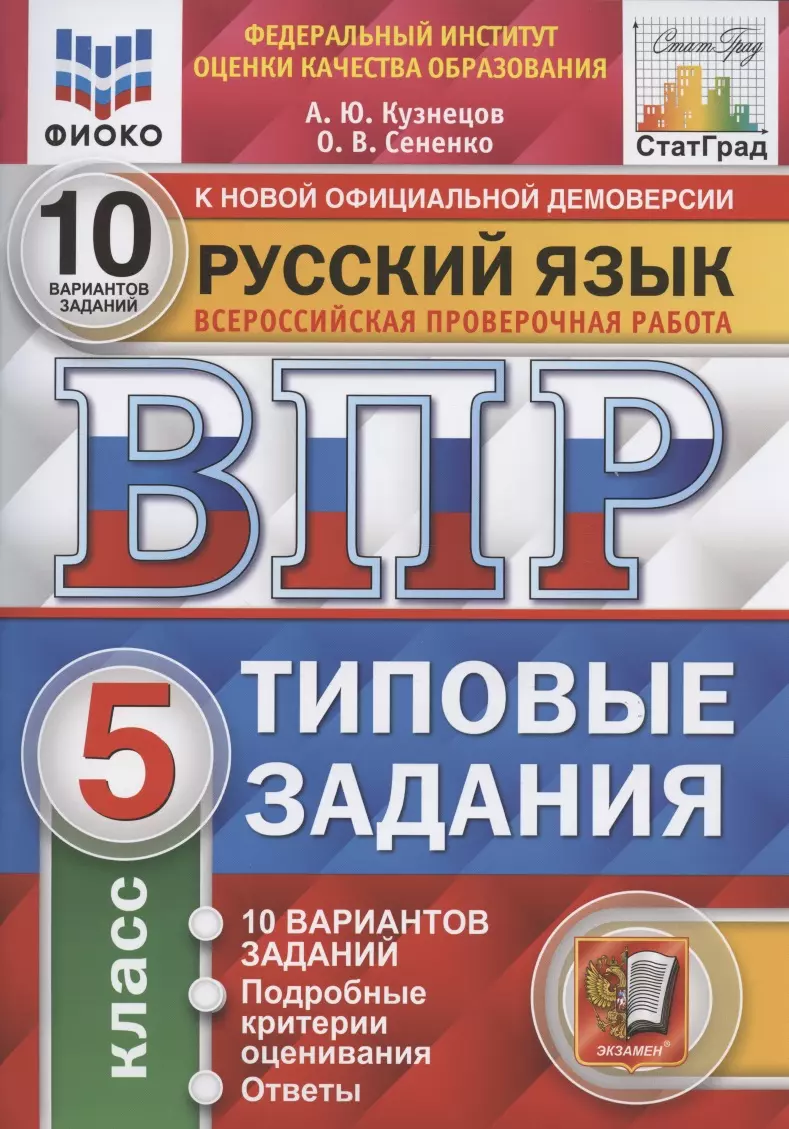 Кузнецов Андрей Юрьевич - Всероссийская проверочная работа. Русский язык. 5 класс. 10 вариантов. Типовые задания. 10 вариантов заданий