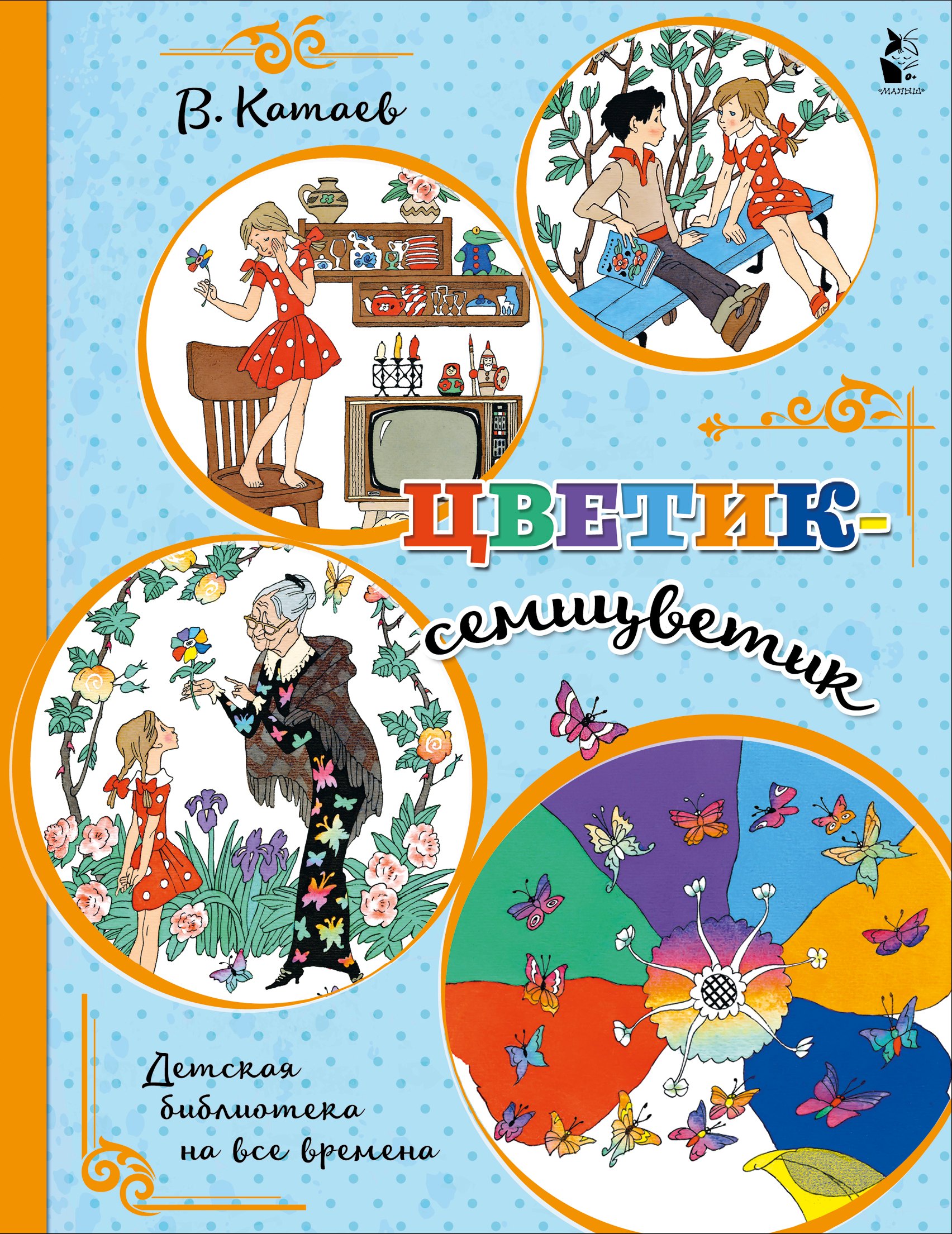 

Цветик-семицветик